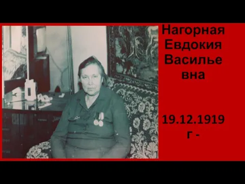 Нагорная Евдокия Васильевна 19.12.1919г -