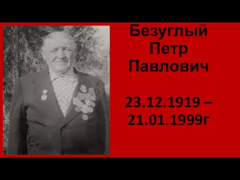 Безуглый Петр Павлович 23.12.1919 – 21.01.1999г