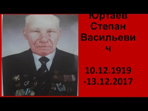 Юртаев Степан Васильевич 10.12.1919 -13.12.2017