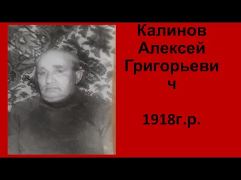 Калинов Алексей Григорьевич 1918г.р.