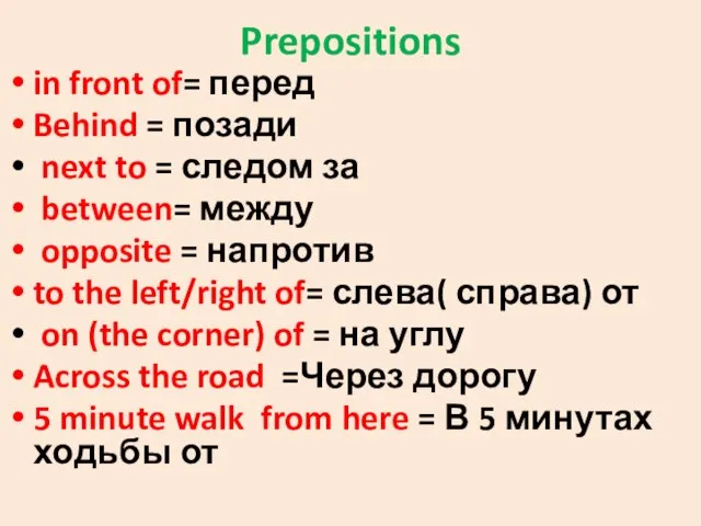 Prepositions in front of= перед Behind = позади next to = следом