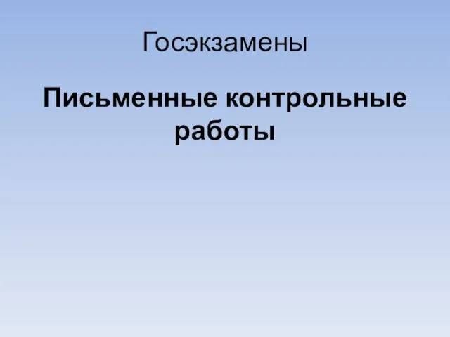 Госэкзамены Письменные контрольные работы