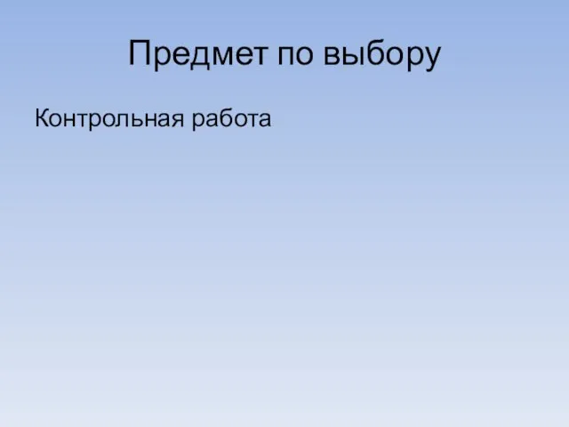 Предмет по выбору Контрольная работа