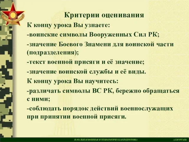 НАЧАЛЬНАЯ ВОЕННАЯ И ТЕХНОЛОГИЧЕСКАЯ ПОДГОТОВКА А.Т.НУРТАЕВ. Критерии оценивания К концу урока Вы