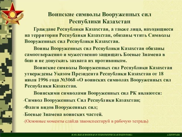 НАЧАЛЬНАЯ ВОЕННАЯ И ТЕХНОЛОГИЧЕСКАЯ ПОДГОТОВКА А.Т.НУРТАЕВ. Воинские символы Вооруженных сил Республики Казахстан