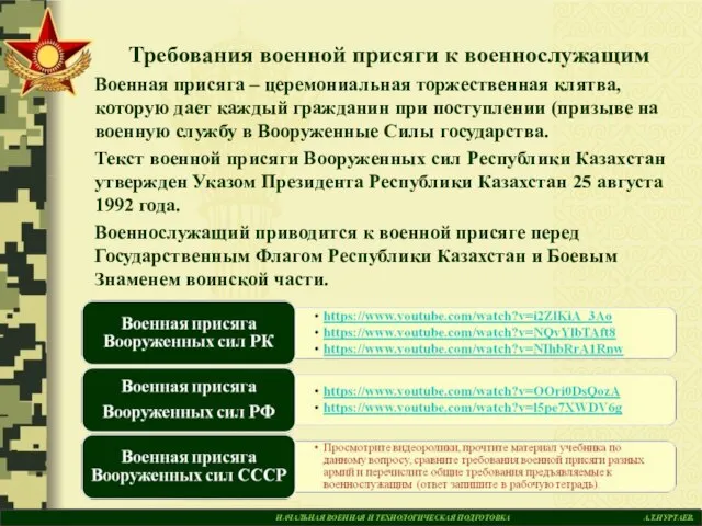 НАЧАЛЬНАЯ ВОЕННАЯ И ТЕХНОЛОГИЧЕСКАЯ ПОДГОТОВКА А.Т.НУРТАЕВ. Требования военной присяги к военнослужащим Военная