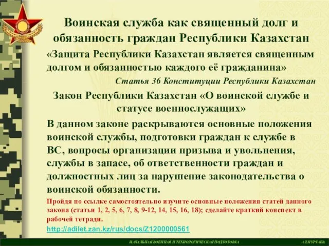 НАЧАЛЬНАЯ ВОЕННАЯ И ТЕХНОЛОГИЧЕСКАЯ ПОДГОТОВКА А.Т.НУРТАЕВ. Воинская служба как священный долг и