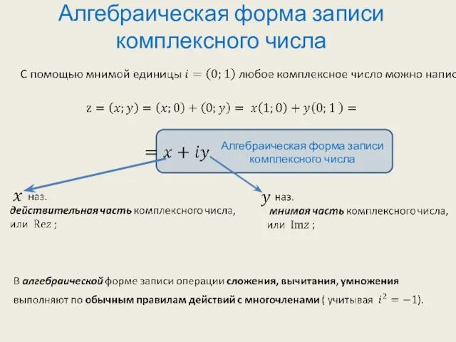 Алгебраическая форма записи комплексного числа Алгебраическая форма записи комплексного числа