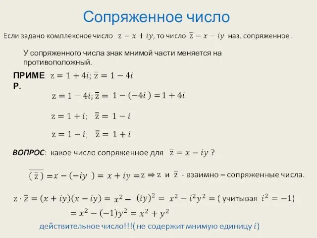 Сопряженное число ПРИМЕР. У сопряженного числа знак мнимой части меняется на противоположный.