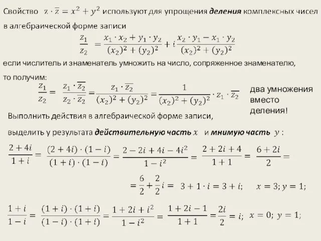 два умножения вместо деления! если числитель и знаменатель умножить на число, сопряженное знаменателю, то получим: