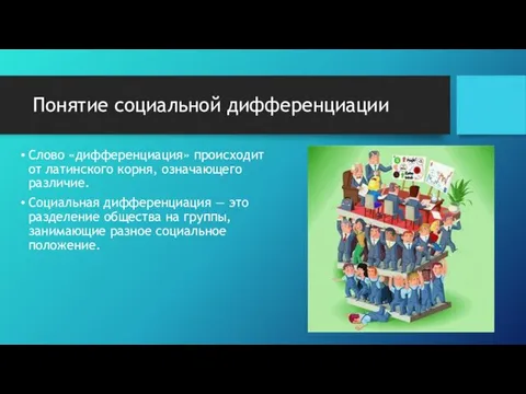 Понятие социальной дифференциации Слово «дифференциация» происходит от латинского корня, означающего различие. Социальная