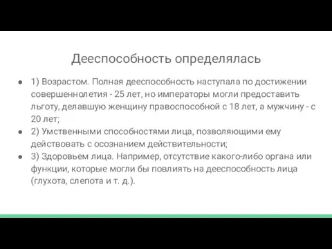 Дееспособность определялась 1) Возрастом. Полная дееспособность наступала по достижении совершеннолетия - 25