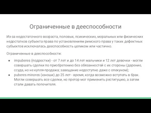 Ограниченные в дееспособности Из-за недостаточного возраста, половых, психических, моральных или физических недостатков