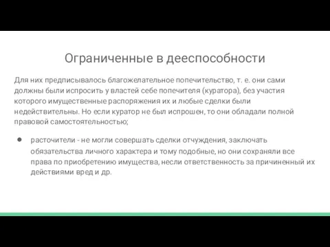 Ограниченные в дееспособности Для них предписывалось благожелательное попечительство, т. е. они сами