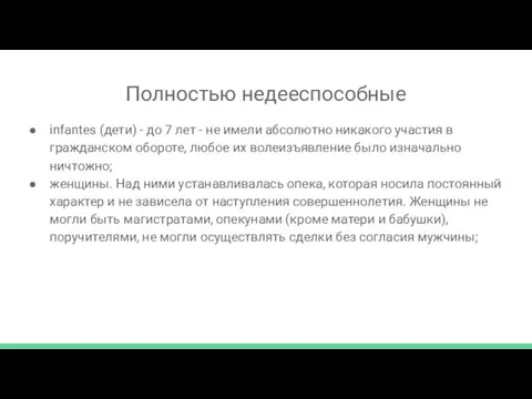 Полностью недееспособные infantes (дети) - до 7 лет - не имели абсолютно