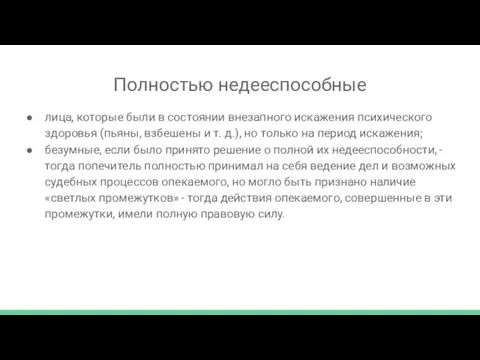 Полностью недееспособные лица, которые были в состоянии внезапного искажения психического здоровья (пьяны,