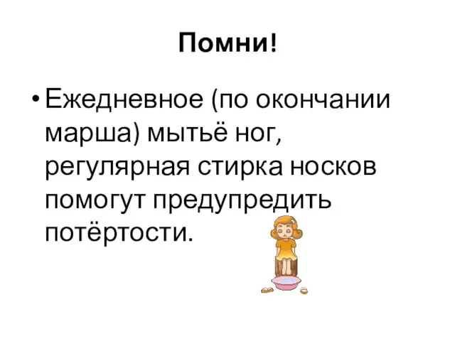 Помни! Ежедневное (по окончании марша) мытьё ног, регулярная стирка носков помогут предупредить потёртости.