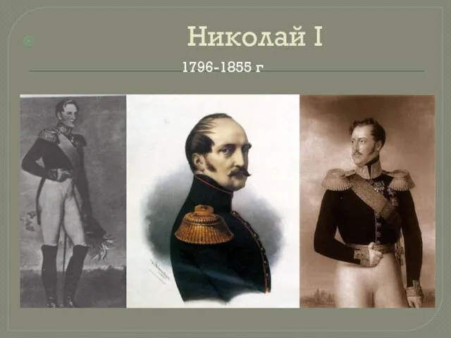 Николай I 1796-1855 г
