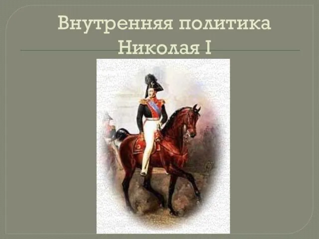 Внутренняя политика Николая I