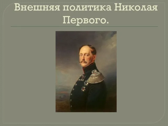 Внешняя политика Николая Первого.