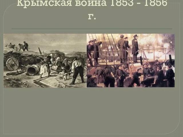 Крымская война 1853 - 1856 г.