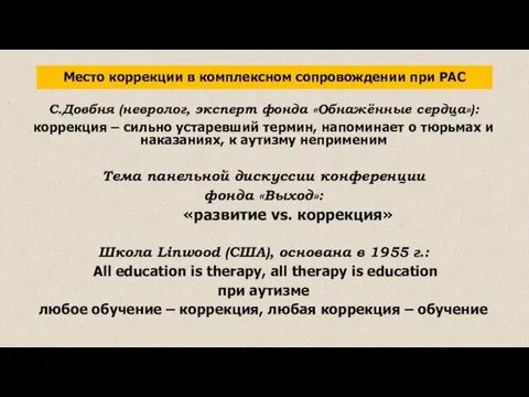 Место коррекции в комплексном сопровождении при РАС С.Довбня (невролог, эксперт фонда «Обнажённые