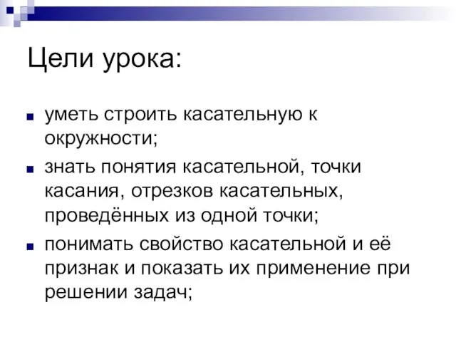 Цели урока: уметь строить касательную к окружности; знать понятия касательной, точки касания,