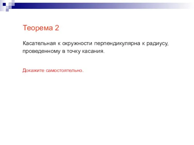 Касательная к окружности перпендикулярна к радиусу, проведенному в точку касания. Теорема 2 Докажите самостоятельно.