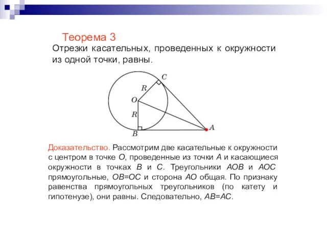 Теорема 3 Отрезки касательных, проведенных к окружности из одной точки, равны. Доказательство.