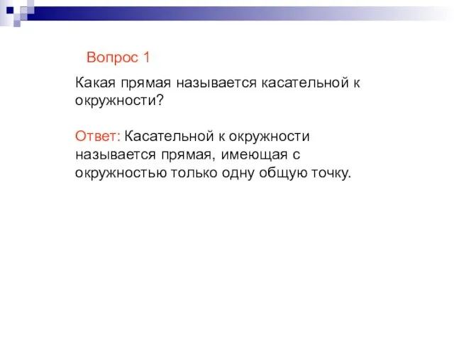 Вопрос 1 Какая прямая называется касательной к окружности? Ответ: Касательной к окружности