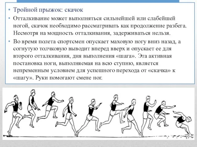 Тройной прыжок: скачок Отталкивание может выполняться сильнейшей или слабейшей ногой, скачок необходимо