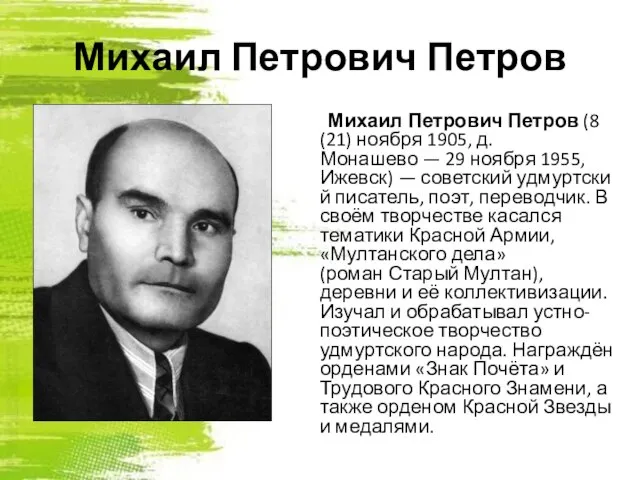 Михаил Петрович Петров Михаил Петрович Петров (8 (21) ноября 1905, д. Монашево