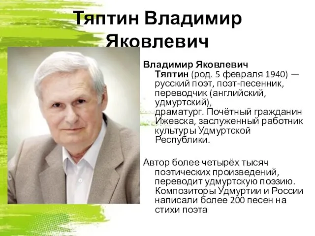 Тяптин Владимир Яковлевич Владимир Яковлевич Тяптин (род. 5 февраля 1940) — русский