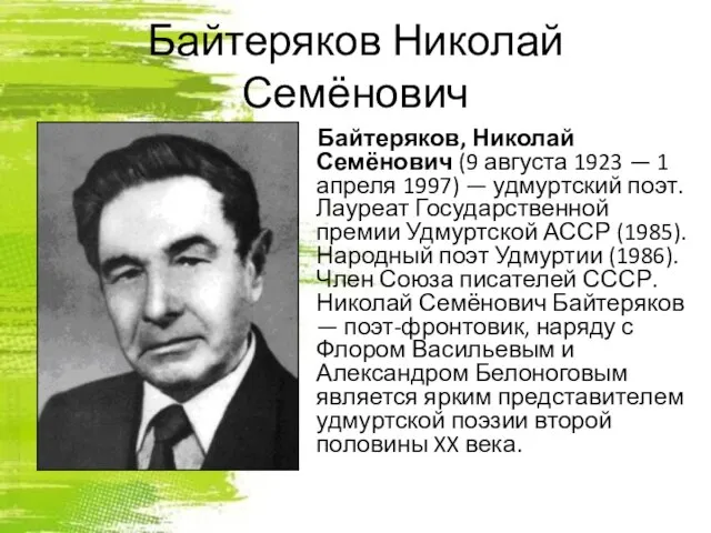Байтеряков Николай Семёнович Байтеряков, Николай Семёнович (9 августа 1923 — 1 апреля