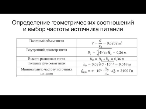 Определение геометрических соотношений и выбор частоты источника питания