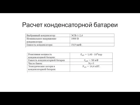 Расчет конденсаторной батареи