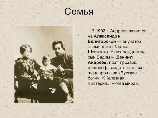 Семья В 1902 г. Андреев женился на Александре Велигорской — внучатой племяннице