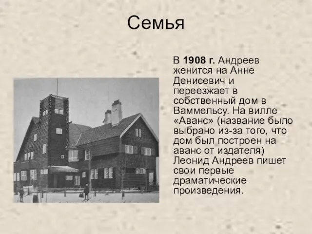 Семья В 1908 г. Андреев женится на Анне Денисевич и переезжает в