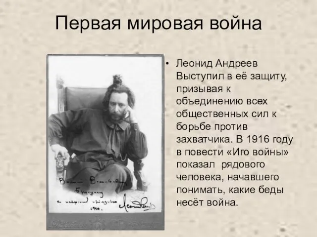 Первая мировая война Леонид Андреев Выступил в её защиту, призывая к объединению