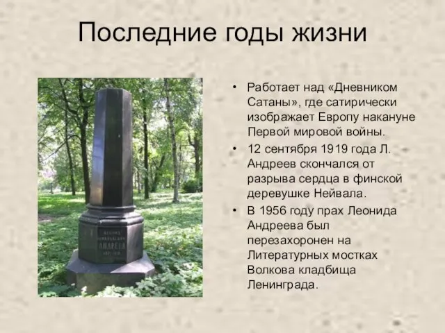 Последние годы жизни Работает над «Дневником Сатаны», где сатирически изображает Европу накануне