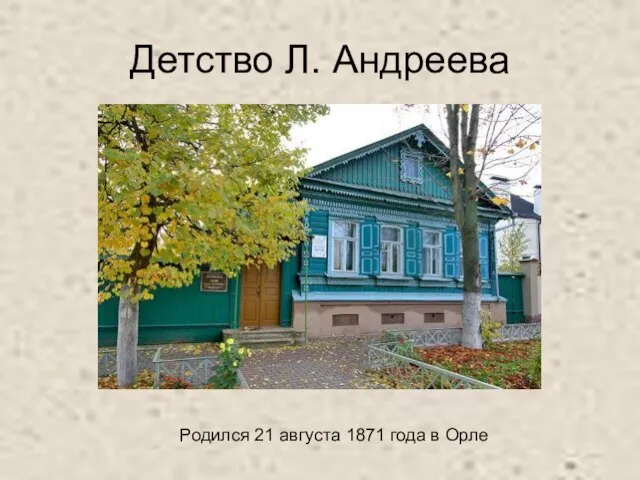 Детство Л. Андреева Родился 21 августа 1871 года в Орле