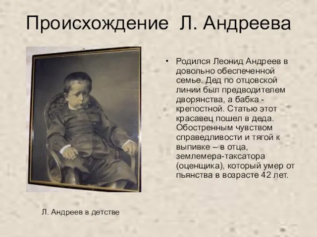 Происхождение Л. Андреева Родился Леонид Андреев в довольно обеспеченной семье. Дед по