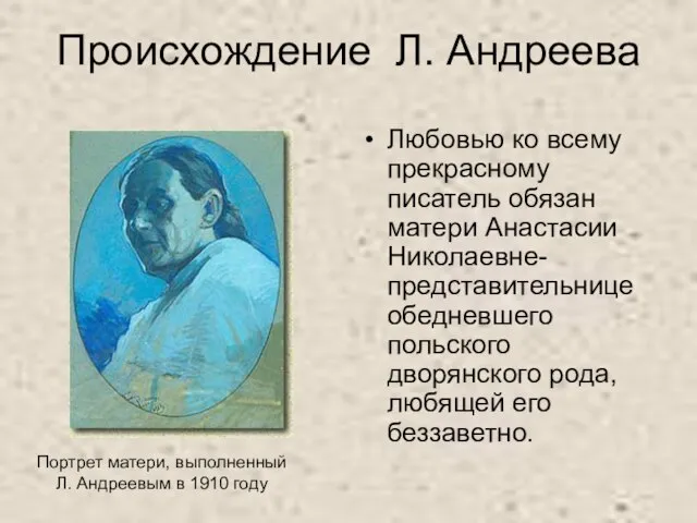 Происхождение Л. Андреева Любовью ко всему прекрасному писатель обязан матери Анастасии Николаевне-