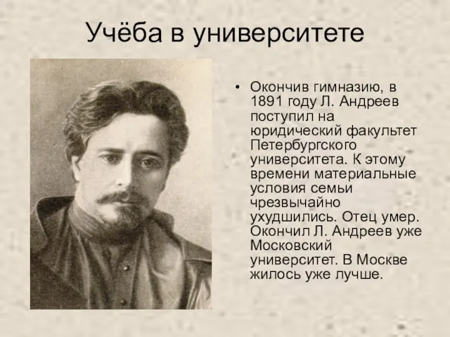 Учёба в университете Окончив гимназию, в 1891 году Л. Андреев поступил на