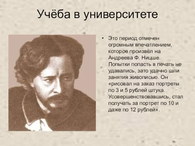 Учёба в университете Это период отмечен огромным впечатлением, которое произвёл на Андреева