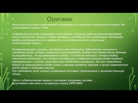 Оригами Классическое оригами предполагает складывание из квадратов неокрашенной бумаги, без использования ножниц