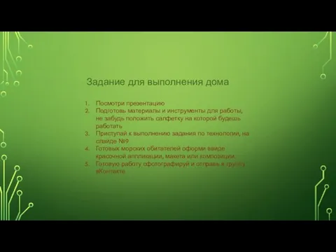 Задание для выполнения дома Посмотри презентацию Подготовь материалы и инструменты для работы,