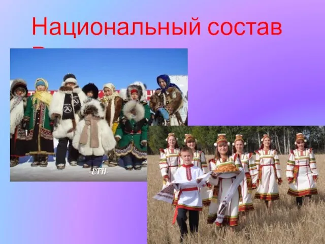 Национальный состав России