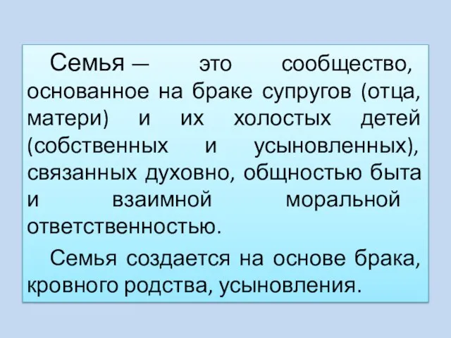 Семья — это сообщество, основанное на браке супругов (отца, матери) и их