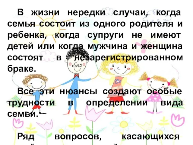 В жизни нередки случаи, когда семья состоит из одного родителя и ребенка,